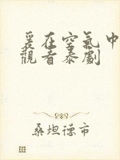 爰在空气中在线观看泰剧