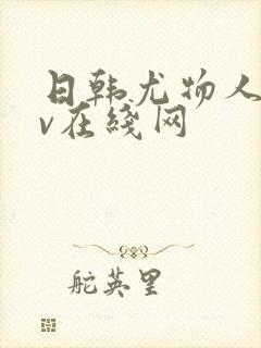 日韩尤物人妻av在线网