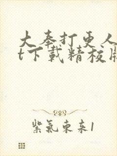 大奉打更人txt下载精校版