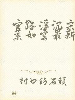 官路浮沉宋思铭叶如云最新