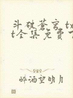 斗破苍穹 txt全集免费下载