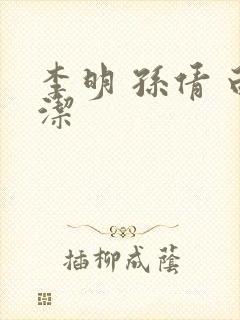 李明 孙倩 白洁