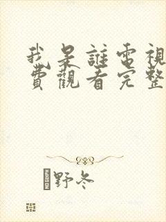 我是谁电视剧免费观看完整版高清