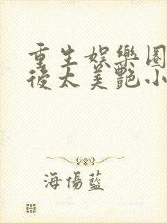 重生娱乐圈:影后太美艳小说