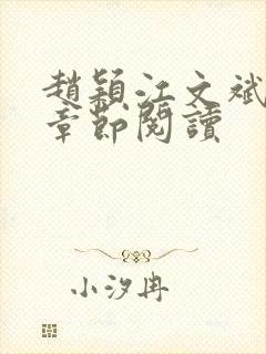 赵颖江文斌最新章节阅读