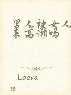 男人被女人舔出来高潮吗