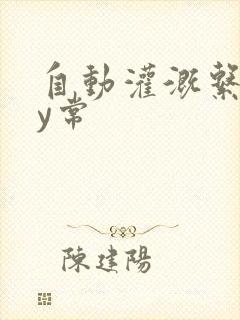 自动灌溉系统by常