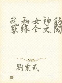 我和女神的阉割孽缘全文阅读最新章