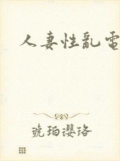 人妻性乱电影