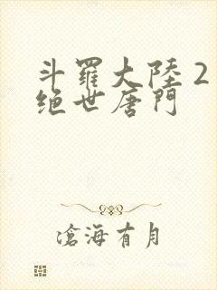 斗罗大陆 2 绝世唐门