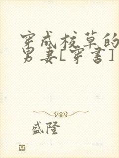 穿成校草的炮灰男妻[穿书]