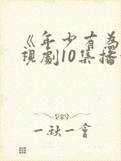 《年少有为》电视剧10集播放