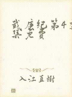 武庚纪第4季全集免费