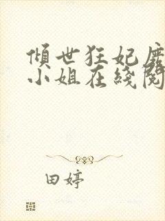 倾世狂妃废材三小姐在线阅读