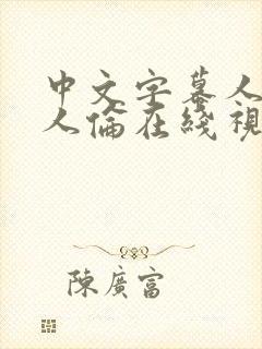 中文字幕人妻偷人伦在线视频