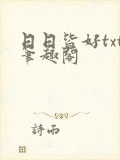 日日皆好txt笔趣阁