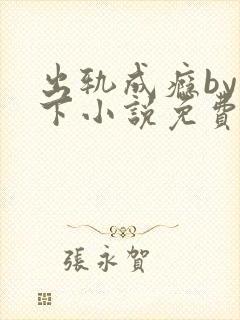 出轨成瘾by羽下小说免费阅读txt