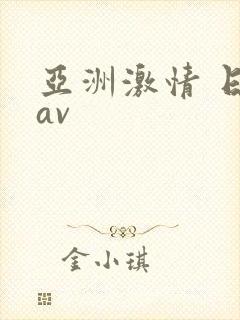 亚洲激情 日韩av