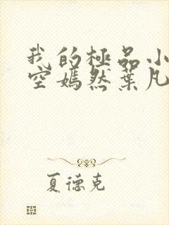 我的极品小姨司空嫣然叶凡