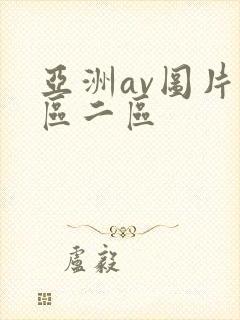 亚洲av图片一区二区