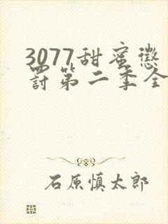 3077甜蜜惩罚第二季全集台词完整免费