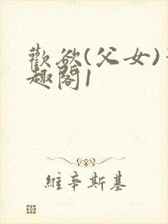 欢欲(父女)笔趣阁1封面