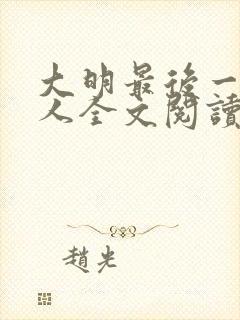 大明最后一个狠人全文阅读阅读