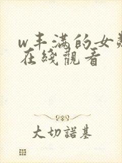 w丰满的女邻居在线观看