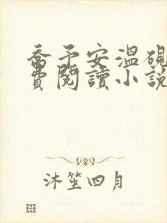 乔予安温砚深免费阅读小说