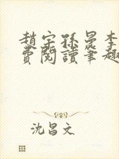 赵宇孙曼李梦免费阅读笔趣阁