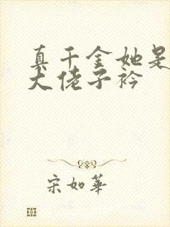 真千金她是全能大佬子衿