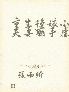 重生后嫁小叔,夫妻联手虐渣