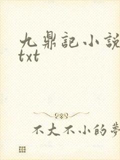 九鼎记小说下载txt