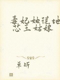 毒妃她从地狱来 芯玉姑娘