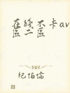 在线不卡av一区二区