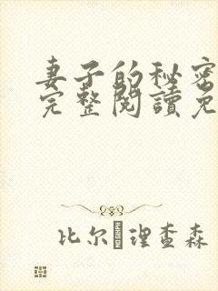 妻子的秘密小说完整阅读免费