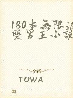 180本无限流双男主小说推荐封面