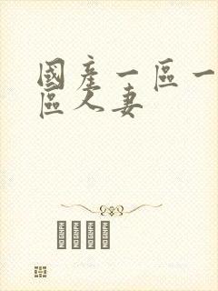 国产一区一区三区人妻