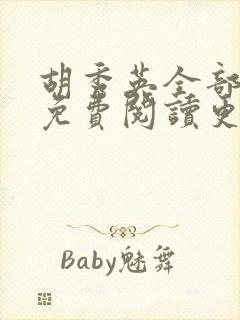 胡秀英全部章节免费阅读更新时间