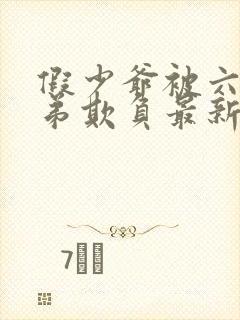 假少爷被六个兄弟欺负最新章节