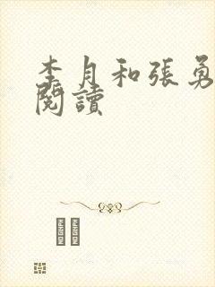 李月和张勇免费阅读