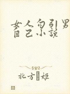 女人勾引男人操自己小说