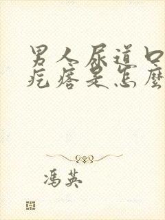 男人尿道口长小疙瘩是怎么回事