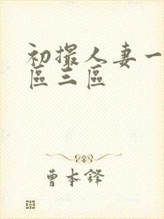 初撮人妻一区二区三区