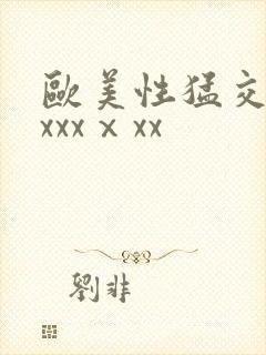 欧美性猛交xxxxxⅹxx