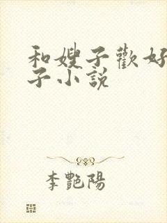 和嫂子欢好的日子小说