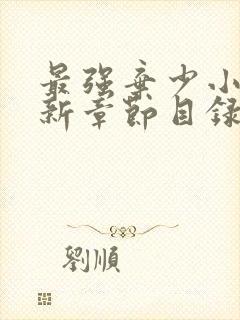 最强弃少小说最新章节目录