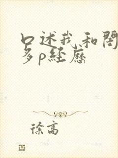 口述我和闺蜜被多p经历封面