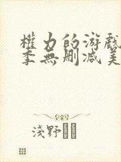 权力的游戏第六季无删减美剧