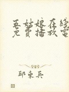 五姑娘在线观看免费播放电视剧高清